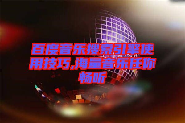 百度音樂(lè)搜索引擎使用技巧,海量音樂(lè)任你暢聽