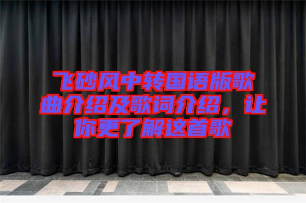 飛砂風(fēng)中轉(zhuǎn)國(guó)語(yǔ)版歌曲介紹及歌詞介紹，讓你更了解這首歌