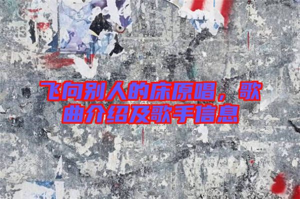 飛向別人的床原唱，歌曲介紹及歌手信息