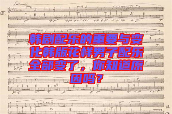 韓劇配樂的重要與變化韓版花樣男子配樂全部變了，你知道原因嗎？