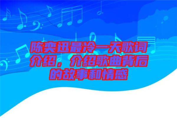 陳奕迅最冷一天歌詞介紹，介紹歌曲背后的故事和情感