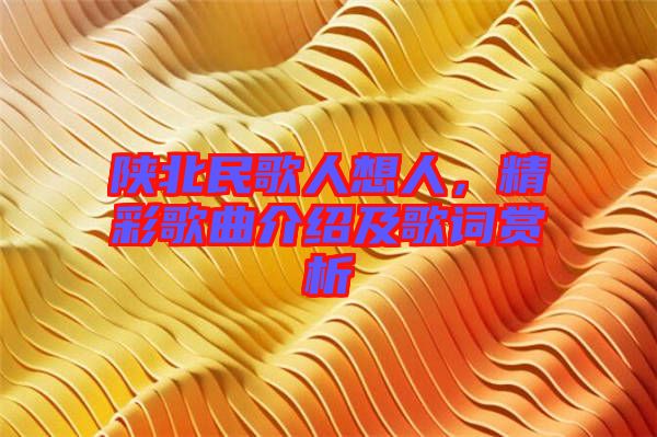 陜北民歌人想人，精彩歌曲介紹及歌詞賞析