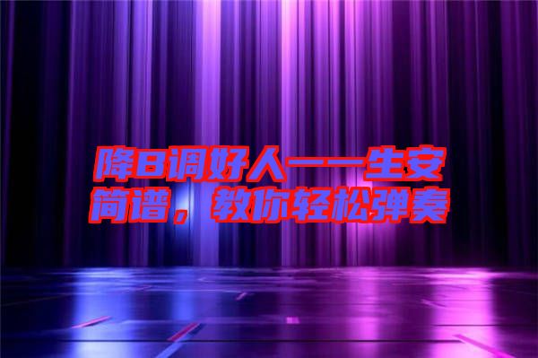 降B調(diào)好人一一生安簡譜，教你輕松彈奏