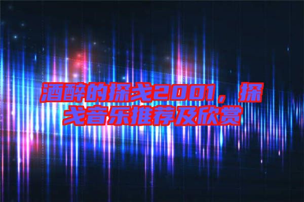 酒醉的探戈2001，探戈音樂推薦及欣賞