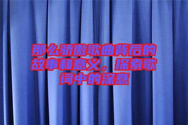 那么驕傲歌曲背后的故事和意義，探索歌詞中的深意