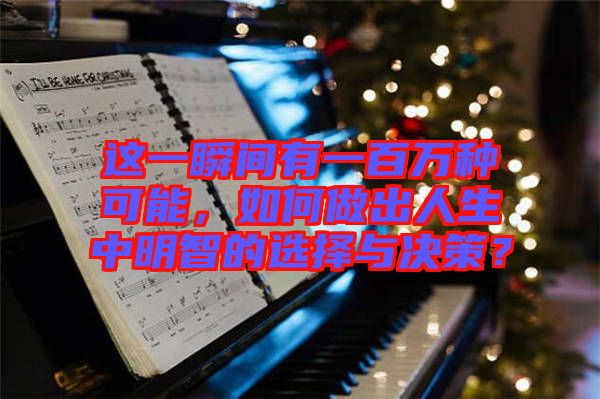 這一瞬間有一百萬(wàn)種可能，如何做出人生中明智的選擇與決策？