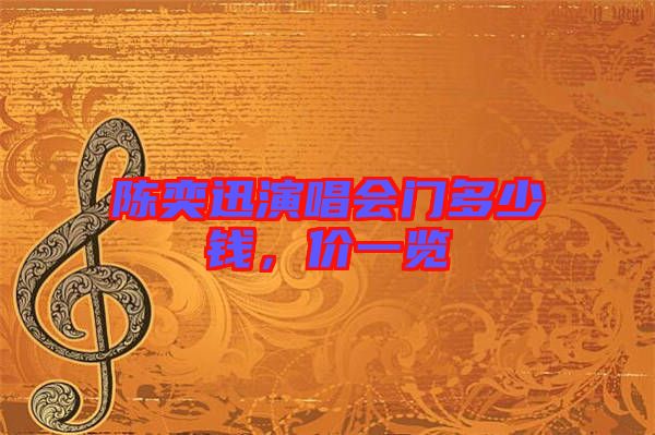 陳奕迅演唱會門多少錢，價一覽
