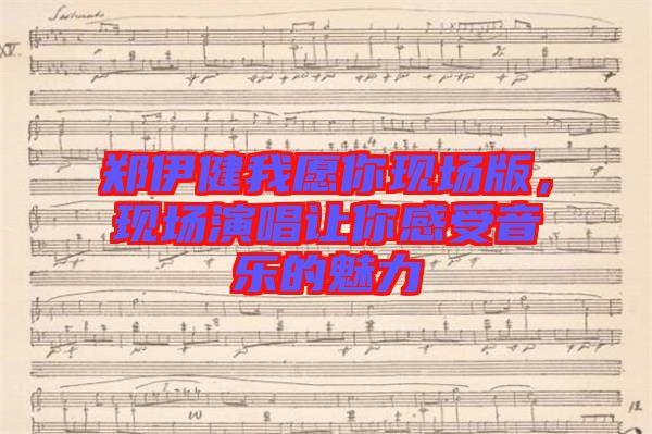 鄭伊健我愿你現(xiàn)場(chǎng)版，現(xiàn)場(chǎng)演唱讓你感受音樂(lè)的魅力