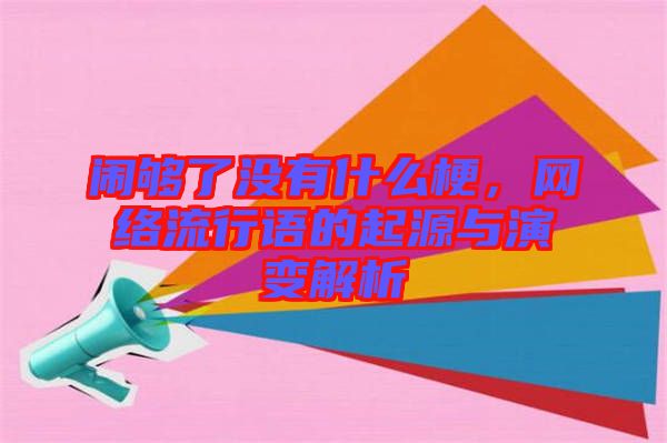 鬧夠了沒有什么梗，網(wǎng)絡(luò)流行語的起源與演變解析