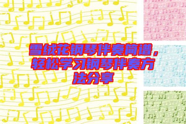 雪絨花鋼琴伴奏簡譜，輕松學習鋼琴伴奏方法分享