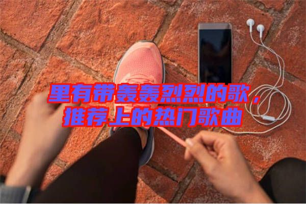 里有帶轟轟烈烈的歌，推薦上的熱門歌曲