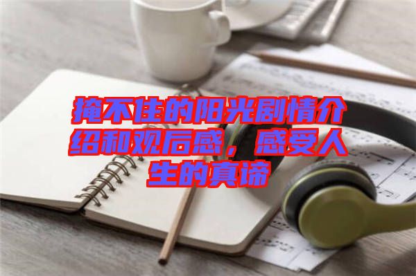 掩不住的陽(yáng)光劇情介紹和觀后感，感受人生的真諦