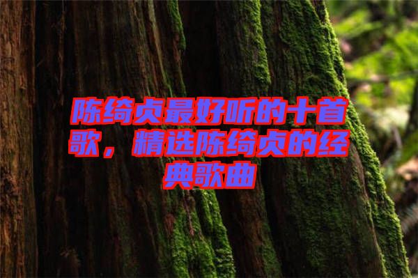 陳綺貞最好聽的十首歌，精選陳綺貞的經(jīng)典歌曲
