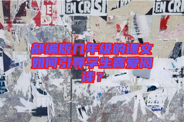 部編版幾年級(jí)的課文如何引導(dǎo)學(xué)生喜愛(ài)閱讀？