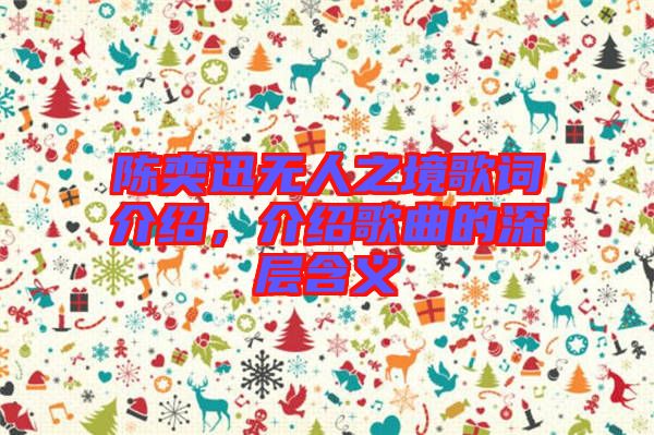 陳奕迅無(wú)人之境歌詞介紹，介紹歌曲的深層含義