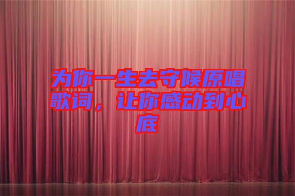 為你一生去守候原唱歌詞，讓你感動(dòng)到心底