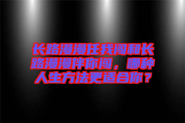 長路漫漫任我闖和長路漫漫伴你闖，哪種人生方法更適合你？