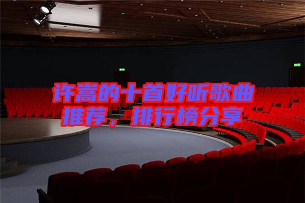 許嵩的十首好聽歌曲推薦，排行榜分享