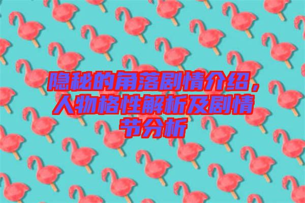 隱秘的角落劇情介紹，人物格性解析及劇情節(jié)分析