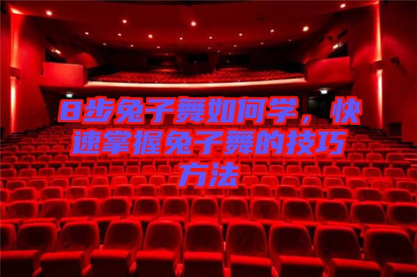 8步兔子舞如何學(xué)，快速掌握兔子舞的技巧方法