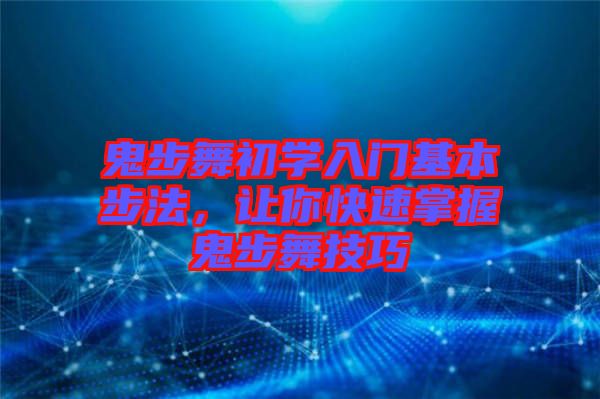 鬼步舞初學(xué)入門基本步法，讓你快速掌握鬼步舞技巧
