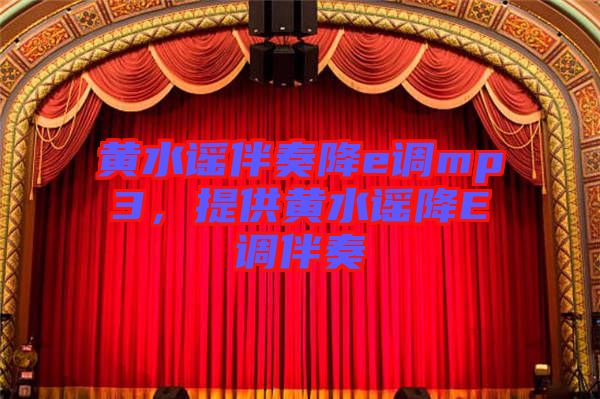 黃水謠伴奏降e調(diào)mp3，提供黃水謠降E調(diào)伴奏