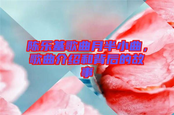 陳樂(lè)基歌曲月半小曲，歌曲介紹和背后的故事