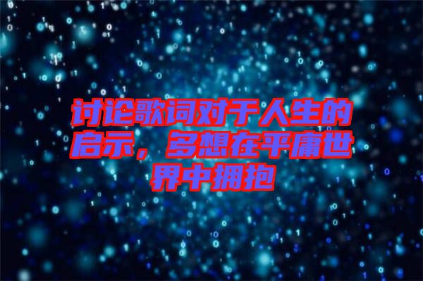 討論歌詞對(duì)于人生的啟示，多想在平庸世界中擁抱