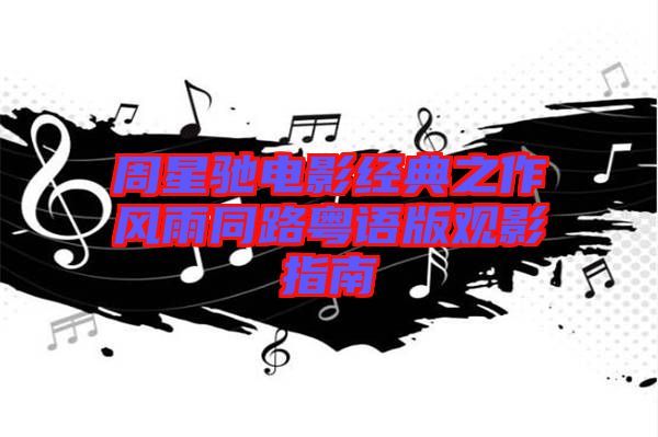 周星馳電影經(jīng)典之作風(fēng)雨同路粵語(yǔ)版觀(guān)影指南