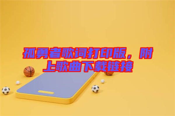 孤勇者歌詞打印版，附上歌曲下載鏈接