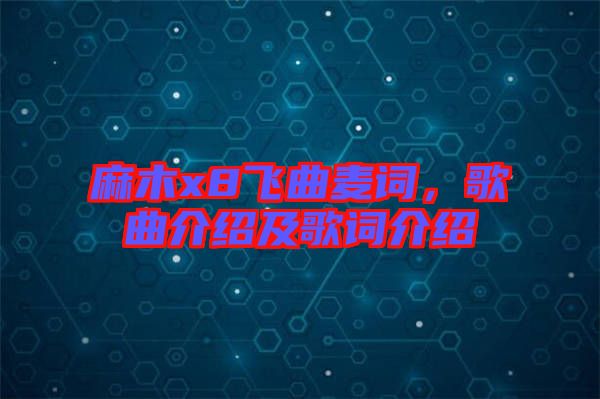 麻木x8飛曲麥詞，歌曲介紹及歌詞介紹