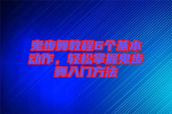 鬼步舞教程6個(gè)基本動(dòng)作，輕松掌握鬼步舞入門(mén)方法