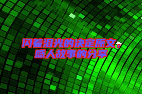 閃著淚光的決定原文，感人故事的分享