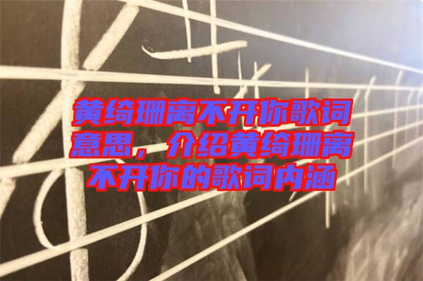 黃綺珊離不開你歌詞意思，介紹黃綺珊離不開你的歌詞內(nèi)涵