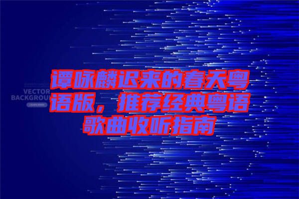 譚詠麟遲來的春天粵語版，推薦經(jīng)典粵語歌曲收聽指南