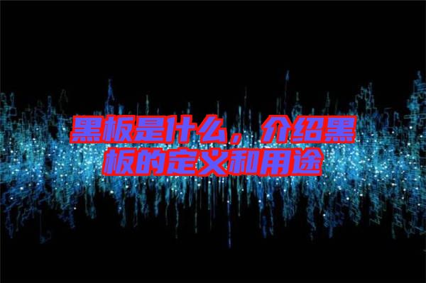 黑板是什么，介紹黑板的定義和用途
