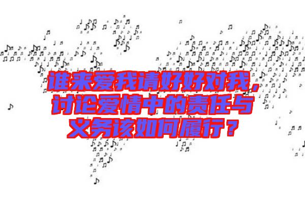 誰來愛我請好好對我，討論愛情中的責(zé)任與義務(wù)該如何履行？