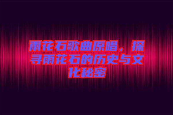雨花石歌曲原唱，探尋雨花石的歷史與文化秘密