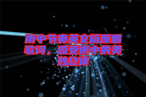 雨中節(jié)奏英文版原唱歌詞，感受雨中的美妙旋律