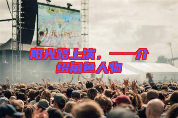 陽光路上演，一一介紹角色人物