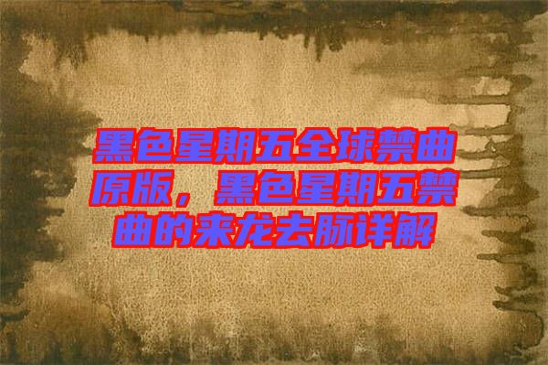 黑色星期五全球禁曲原版，黑色星期五禁曲的來(lái)龍去脈詳解