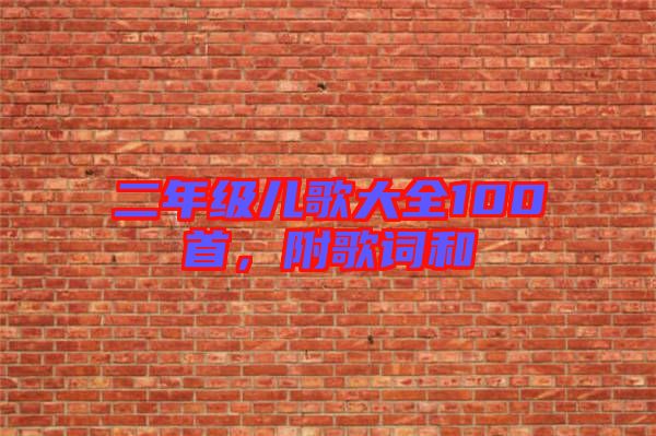 二年級兒歌大全100首，附歌詞和