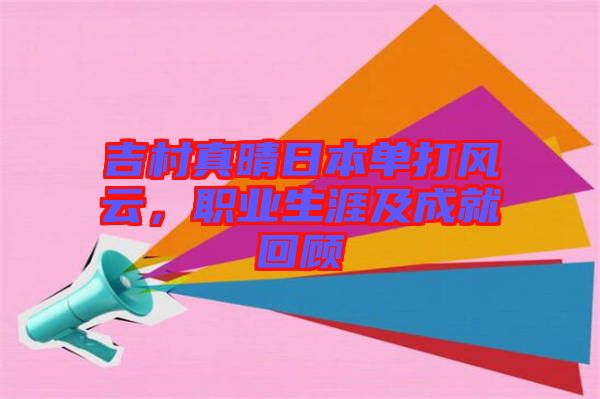 吉村真晴日本單打風云，職業(yè)生涯及成就回顧