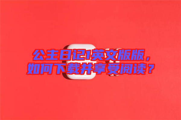 公主日記1英文版版，如何下載并享受閱讀？