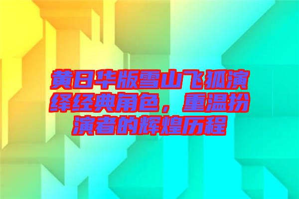 黃日華版雪山飛狐演繹經(jīng)典角色，重溫扮演者的輝煌歷程