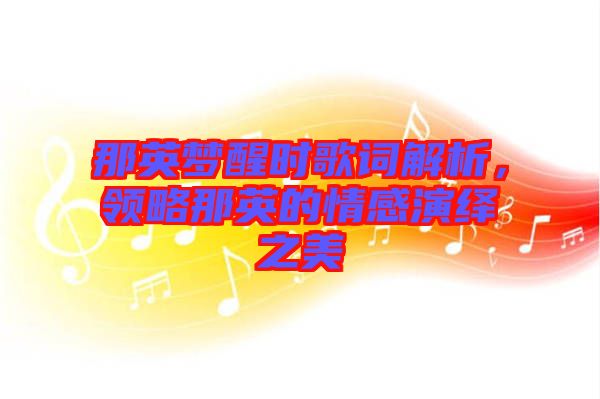 那英夢醒時歌詞解析，領略那英的情感演繹之美
