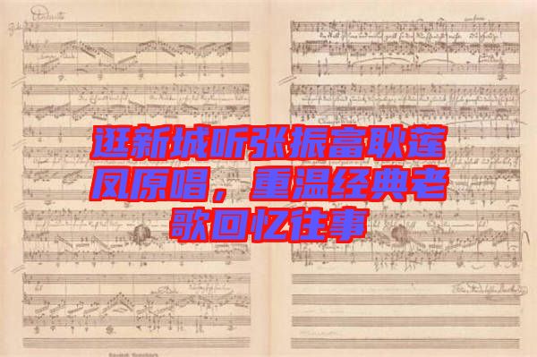 逛新城聽張振富耿蓮鳳原唱，重溫經(jīng)典老歌回憶往事