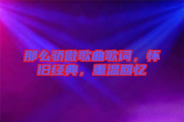 那么驕傲歌曲歌詞，懷舊經(jīng)典，重溫回憶