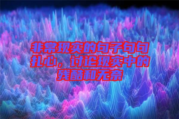 非?，F(xiàn)實的句子句句扎心，討論現(xiàn)實中的殘酷和無奈