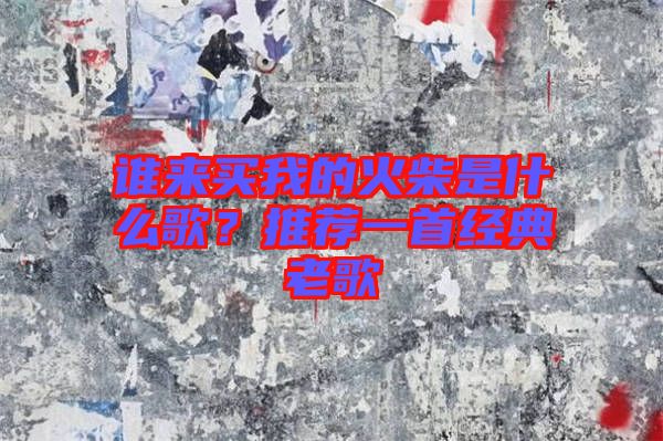 誰來買我的火柴是什么歌？推薦一首經典老歌